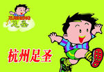 足圣童鞋