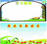 学习园地