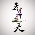 剑网3水墨名字