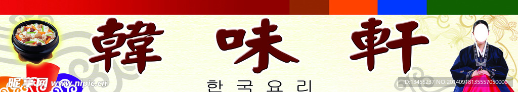 韩味馆展板