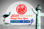 2015羊年台历封皮