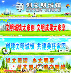 创建文明城镇  共建美
