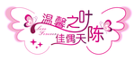 婚礼主题LOGO