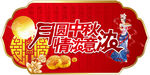 中秋节