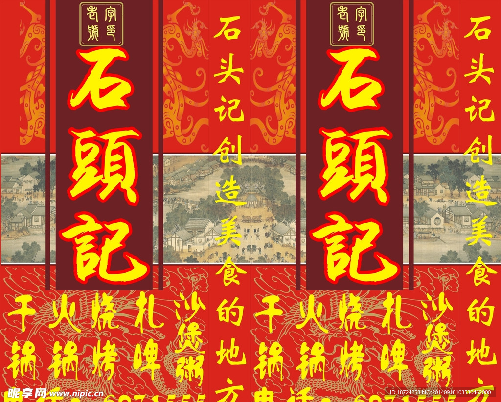 石头记灯箱