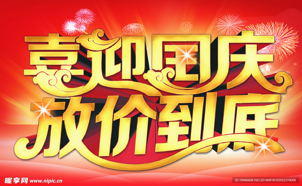 喜迎国庆　放价到底