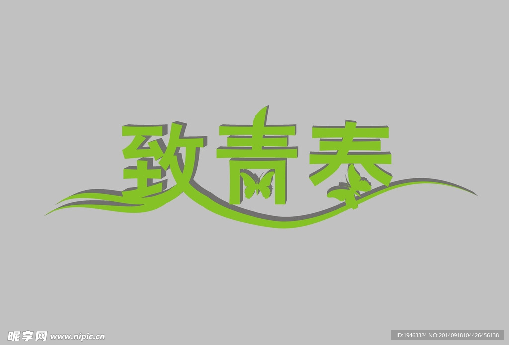致青春
