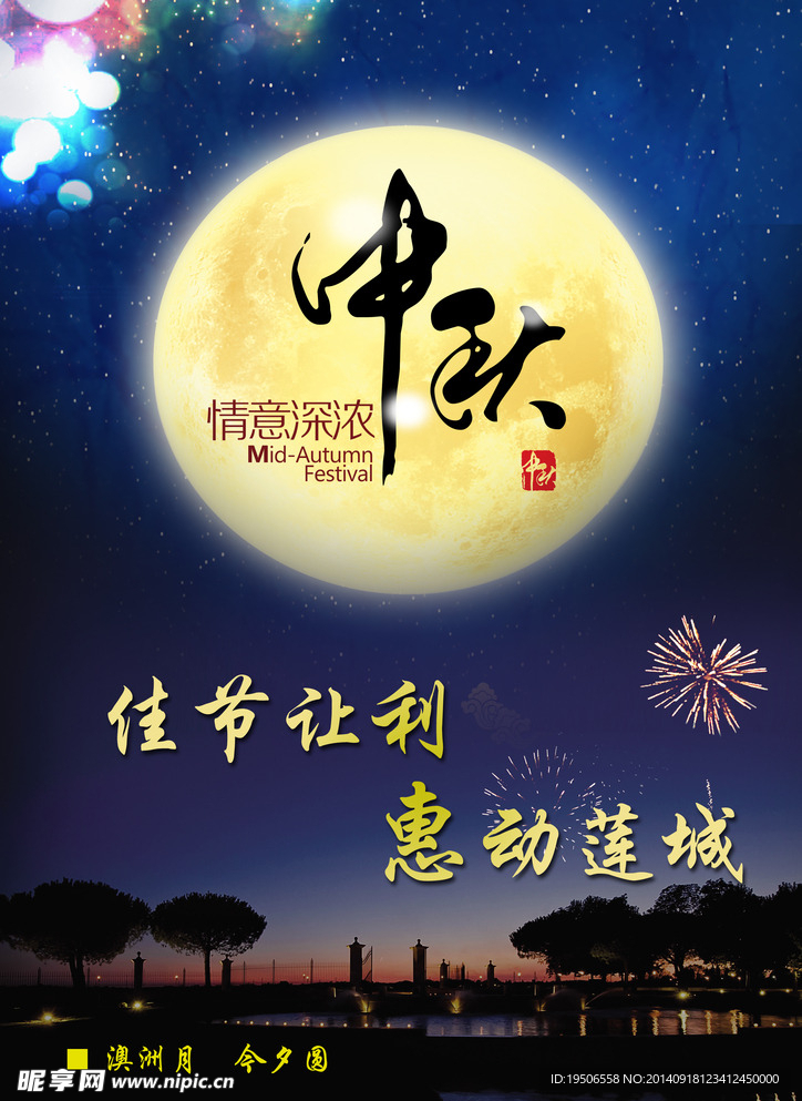 中秋海报