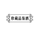 大凤香 珍藏品鉴酒