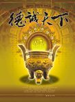古典中国