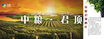 中粮君顶酒庄
