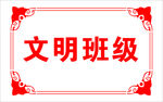 文明班级