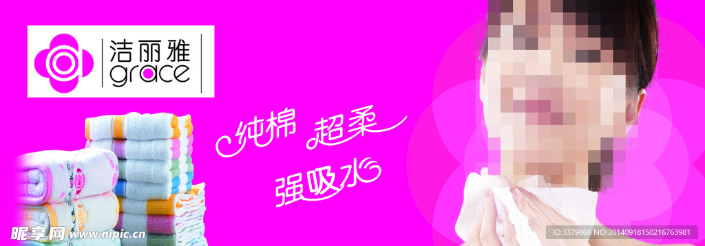 洁丽雅毛巾