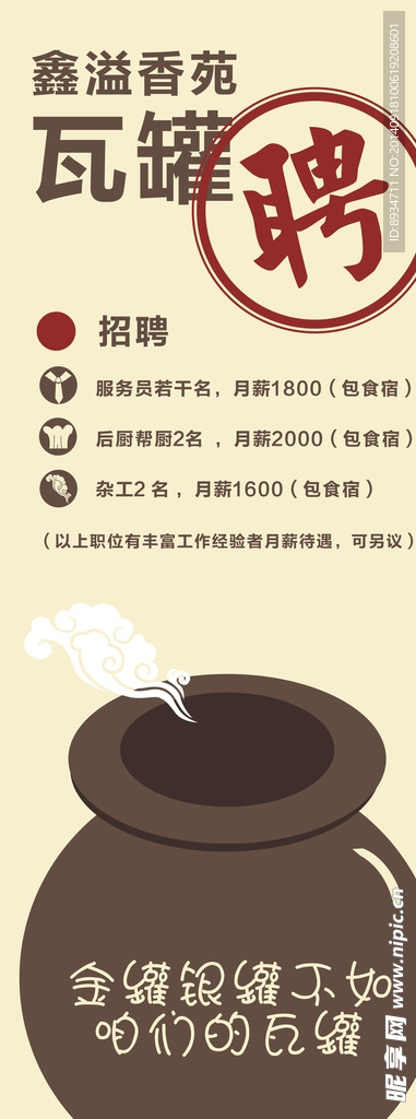瓦罐饭店招聘易拉宝展