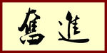 奋进