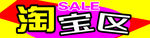 淘宝区