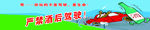 严禁酒后驾驶