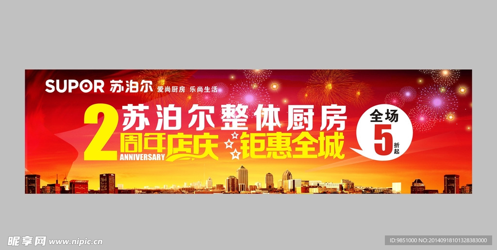 苏泊尔周年庆