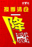 一降到底