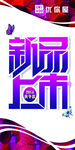 新品上市