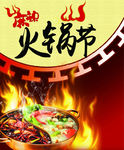 火锅节