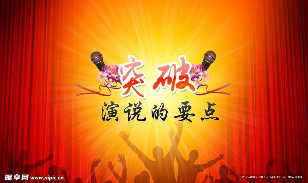 突破演说的要点