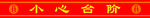 小心台阶