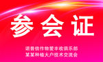 参会证