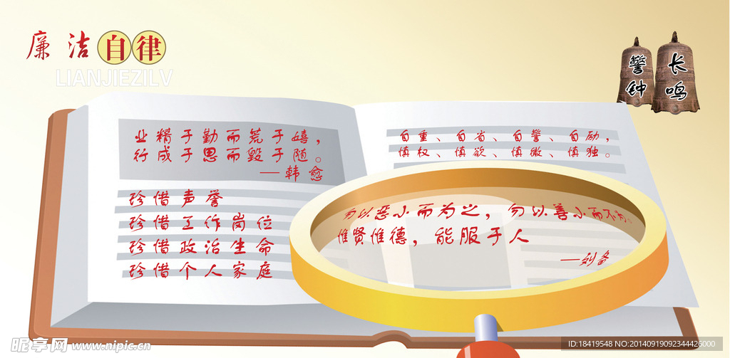 廉洁自律