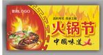 火锅节