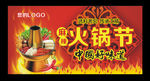 火锅节