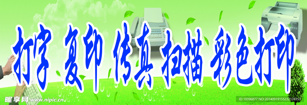 打字 复印