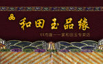 和田玉名片1