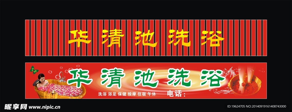 华清池洗浴