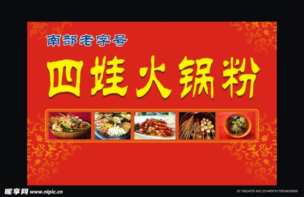 四娃火锅粉