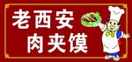 老西安肉夹馍