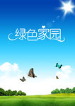 绿色家园 广告 海报