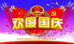 国庆节