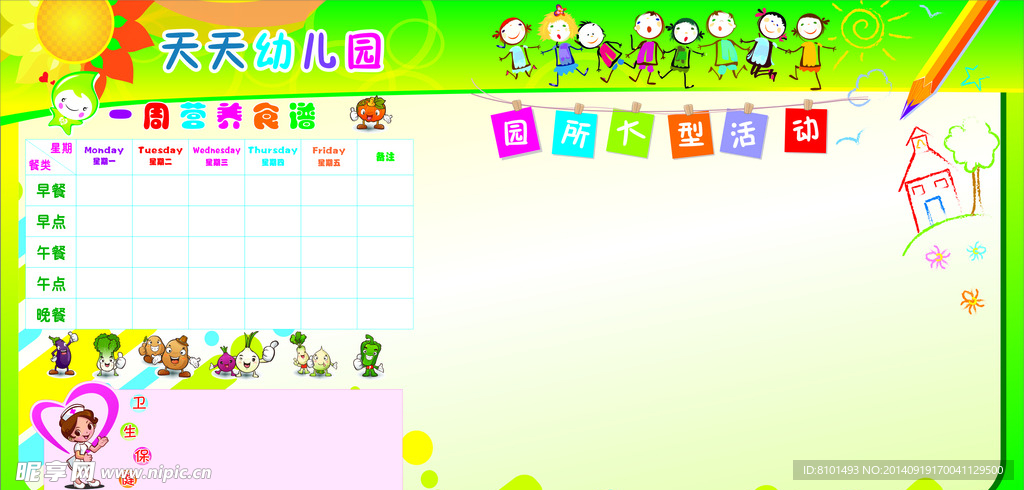 幼儿园食谱展板