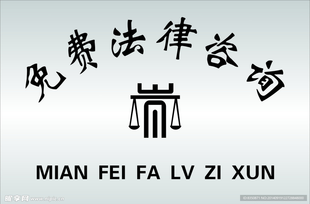 法律咨询
