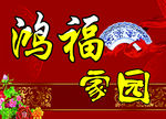 鸿福家园