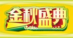 金秋盛典