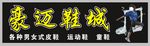 豪迈鞋城门头