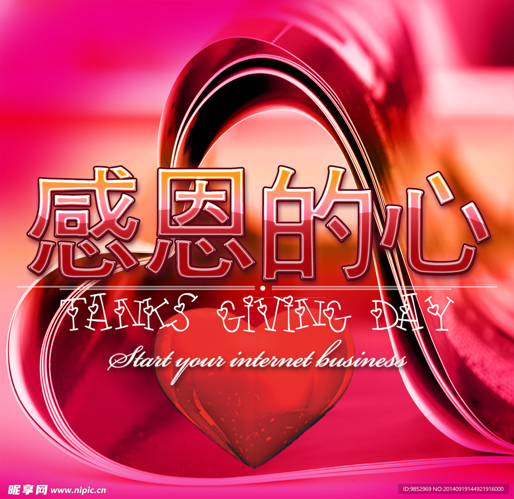 感恩