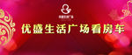 看房车KT板