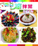 爽口凉拌菜