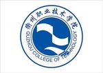 衢州职业技术学院logo