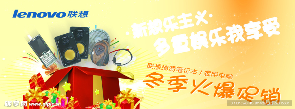 联想冬季火爆促销