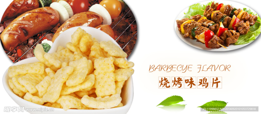 烧烤味鸡片