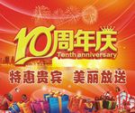 10周年庆海报
